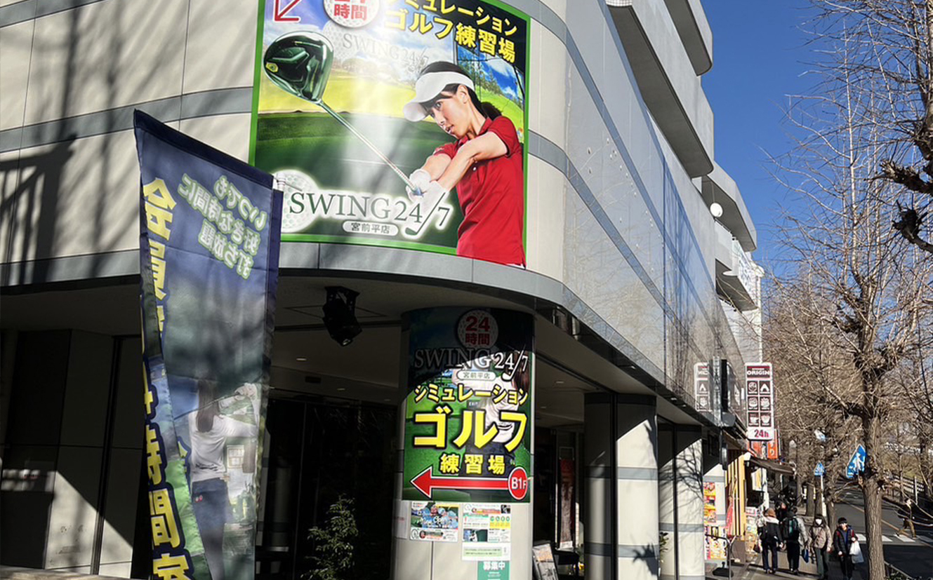 swing24/7宮前平店