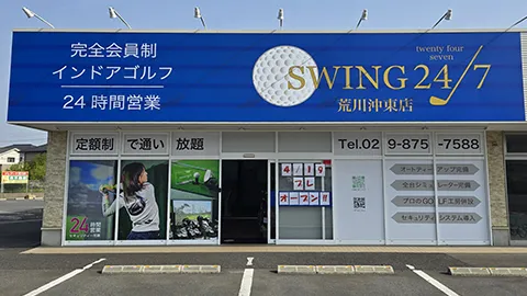 SWING24/7 荒川沖東店