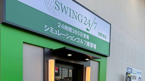 swing24/7四軒家店